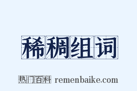 稀稠组词是什么意思的图片
